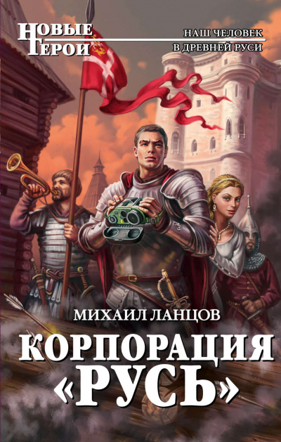 Корпорация «Русь» - Михаил Ланцов - <a href=