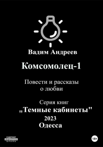 Повести и рассказы о любви - Вадим Андреев - <a href=
