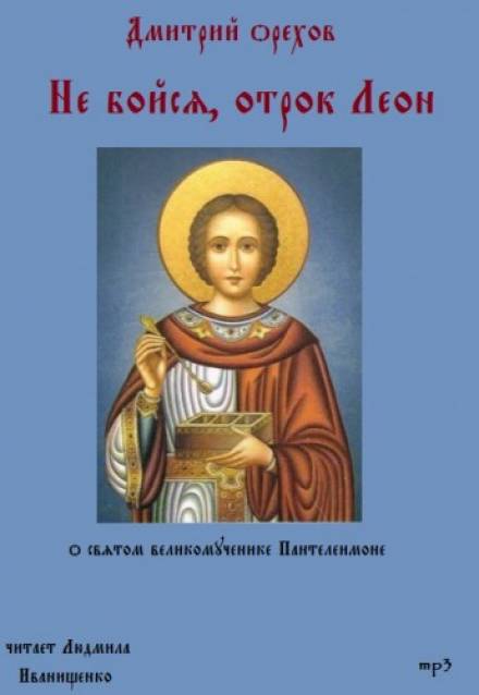 Не бойся, отрок Леон - Дмитрий Орехов - <a href=
