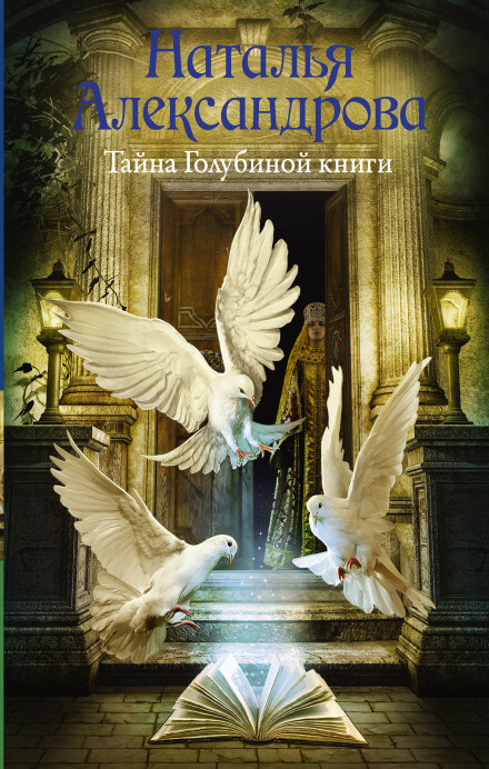 Тайна Голубиной книги - Наталья Александрова - <a href=