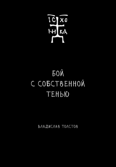 Бой с собственной тенью - Владислав Толстов - <a href=