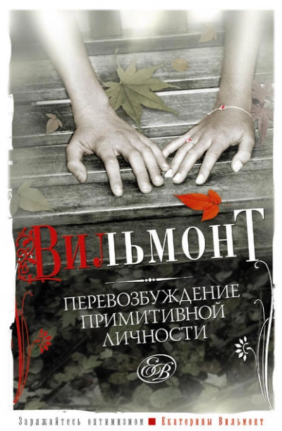 Перевозбуждение примитивной личности - Екатерина Вильмонт - <a href=