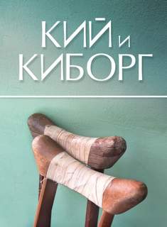 Кий и Киборг - Сергей Стахеев - <a href=