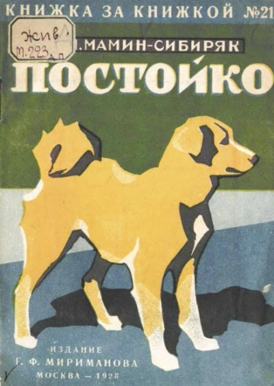 В глуши. Постойко - Дмитрий Мамин-Сибиряк - <a href=