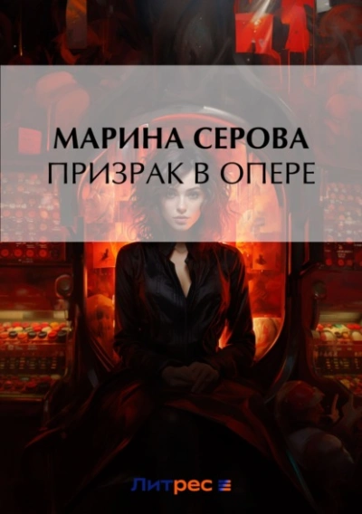 Призрак в опере - Марина Серова - <a href=