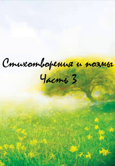Стихотворения и поэмы. Часть 3 - <a href=