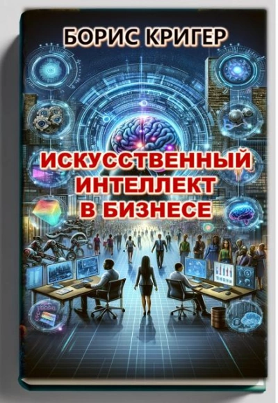 Искусственный интеллект в бизнесе - Борис Кригер - <a href=