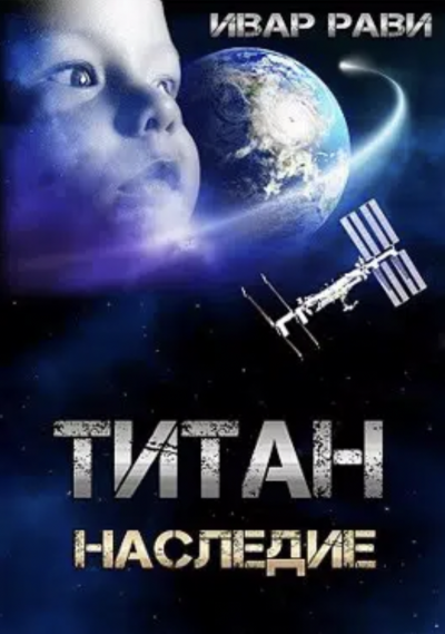 Титан: Наследие - Ивар Рави - <a href=