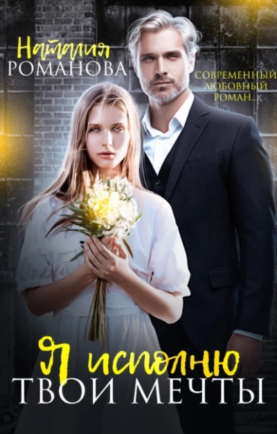 Я исполню твои мечты - Наталия Романова - <a href=