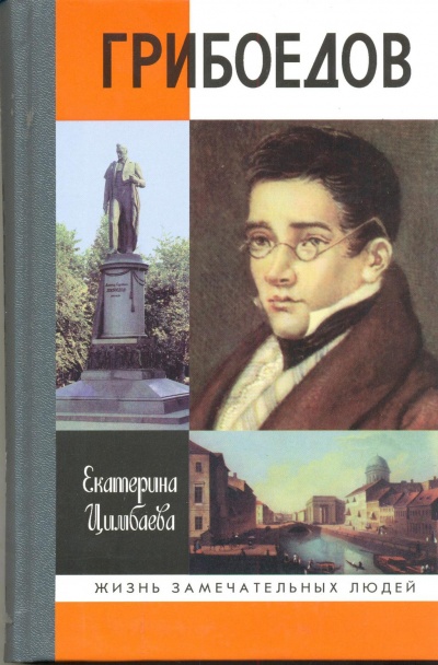 Грибоедов - Екатерина Цимбаева - <a href=