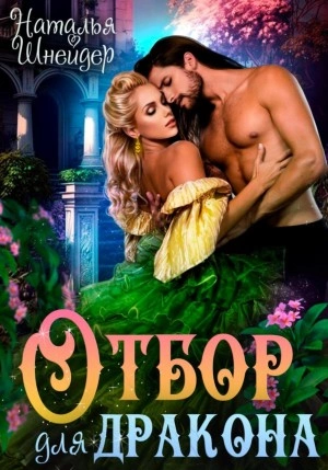 Отбор для дракона - Наталья Шнейдер - <a href=