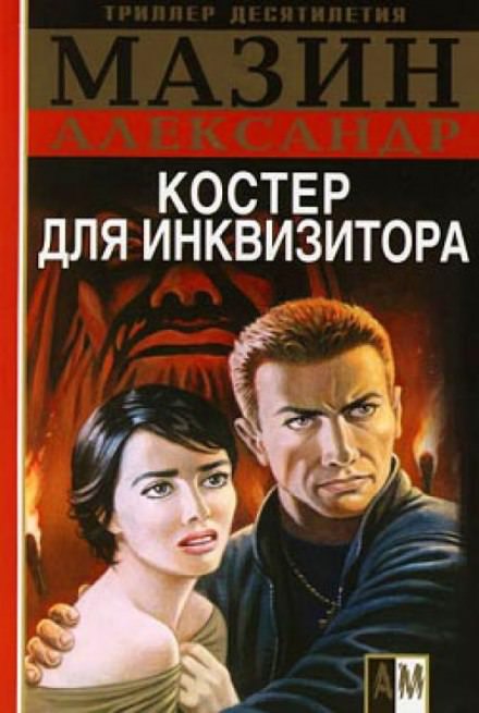 Костёр для Инквизитора - Александр Мазин - <a href=