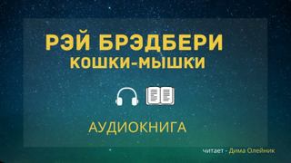 Кошки-мышки - Рэй Брэдбери - <a href=