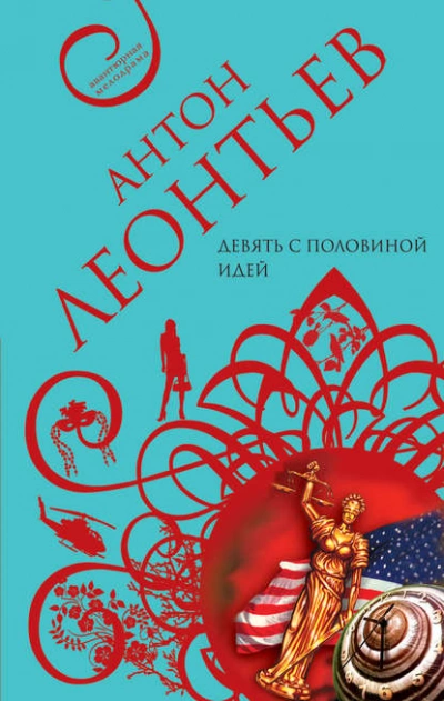 Девять с половиной идей - Антон Леонтьев - <a href=