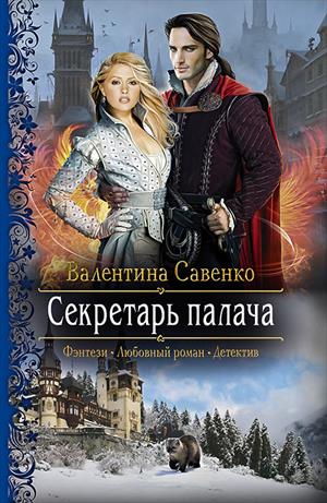 Секретарь палача - Валентина Савенко - <a href=