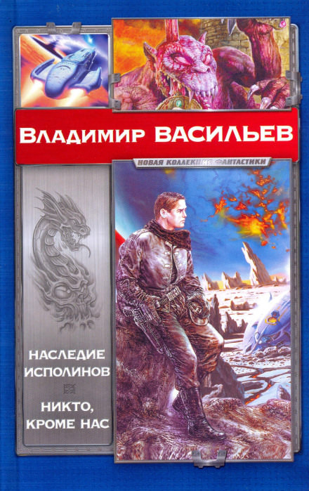Никто, кроме нас - Владимир Васильев - <a href=
