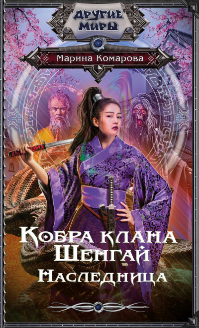 Наследница - Марина Комарова - <a href=