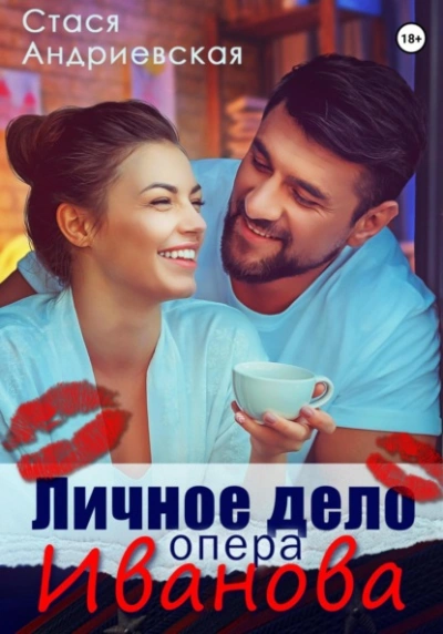 Личное дело опера Иванова - Стася Андриевская - <a href=