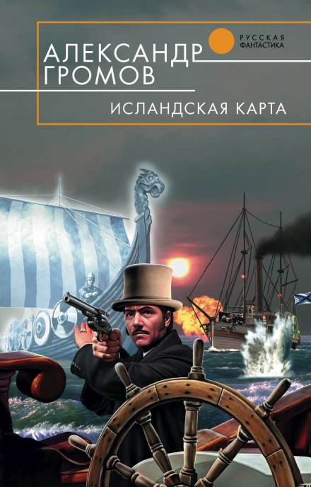 Исландская карта - Александр Громов - <a href=