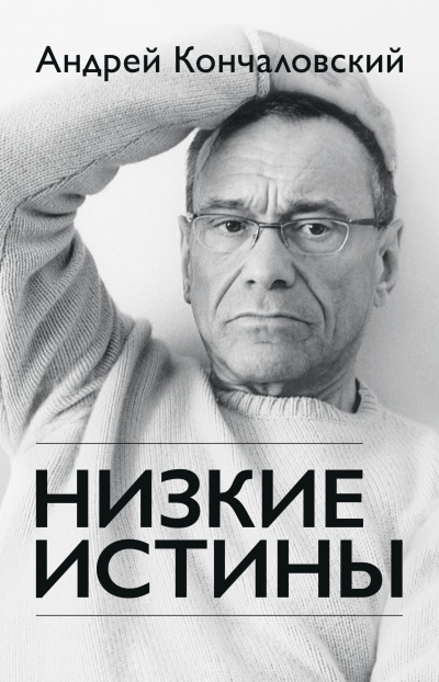 Низкие истины - Андрей Кончаловский - <a href=