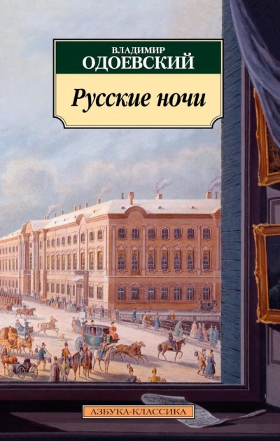 Русские ночи - Владимир Одоевский - <a href=