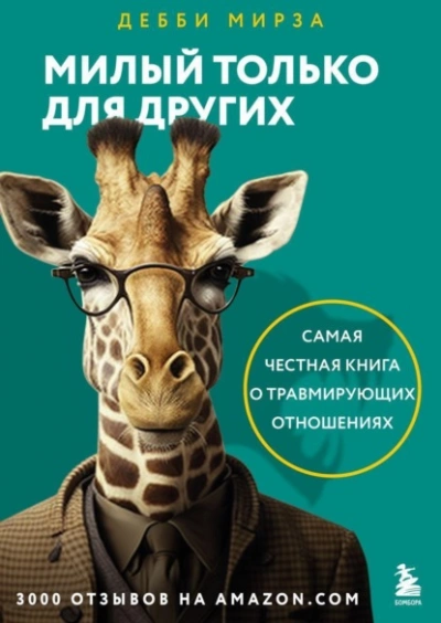 Милый только для других. Как перестать оправдывать тех, кто вас обесценивает, и защитить себя от эмоционального шантажа - Дебби Мирза - <a href=