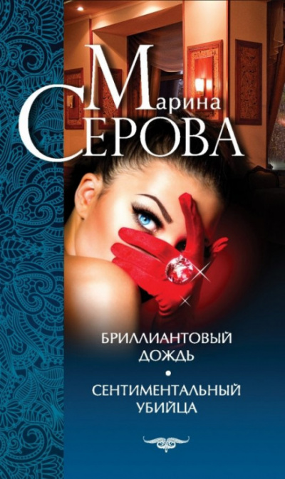 Сентиментальный убийца - Марина Серова - <a href=