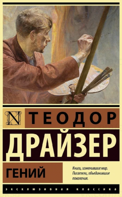 Гений - Теодор Драйзер - <a href=