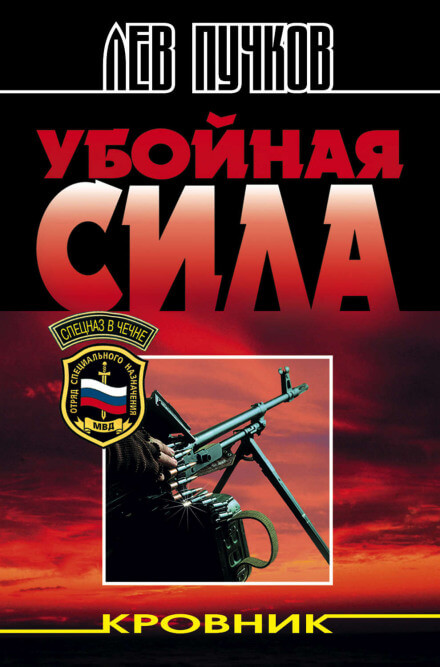 Убойная сила - Лев Пучков - <a href=