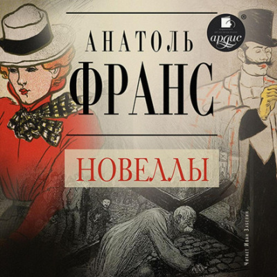 Новеллы - Анатоль Франс - <a href=