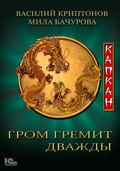 Капкан - Мила Бачурова, Василий Криптонов - <a href=