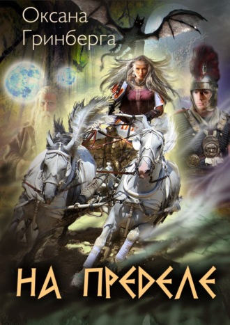На пределе - Оксана Гринберга - <a href=
