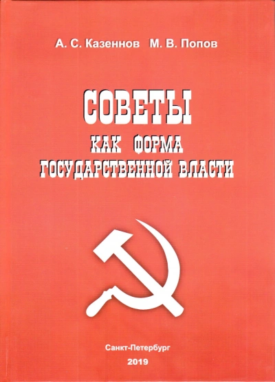 Советы как форма государственной власти - Александр Казённов, Михаил Попов - <a href=