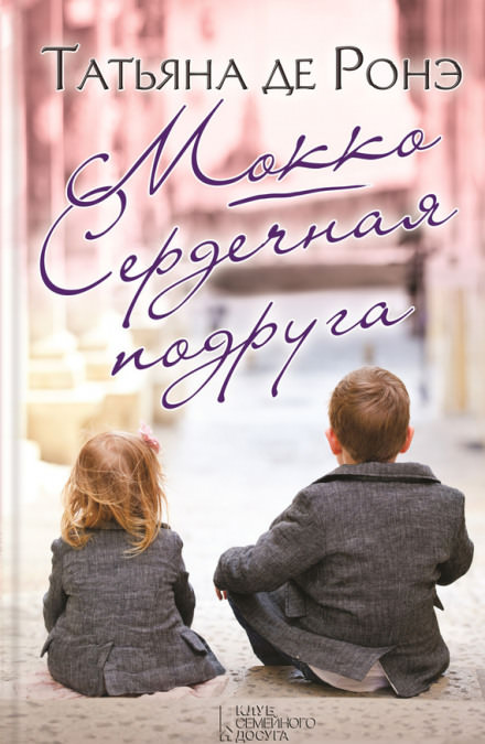 Мокко. Сердечная подруга - Татьяна де Ронэ - <a href=