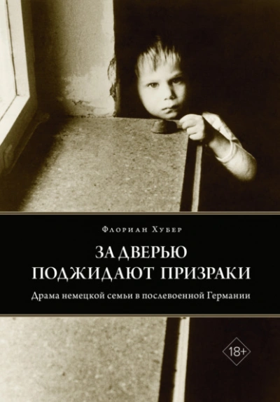 За дверью поджидают призраки. Драма немецкой семьи в послевоенной Германии - Флориан Хубер