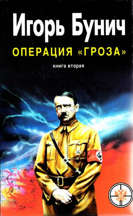 Операция Гроза, или Ошибка в третьем знаке. Книга 2 - Игорь Бунич - <a href=