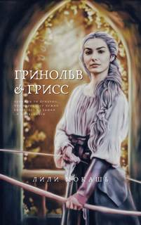 Гринольв и Грисс - Лили Мокашь - <a href=