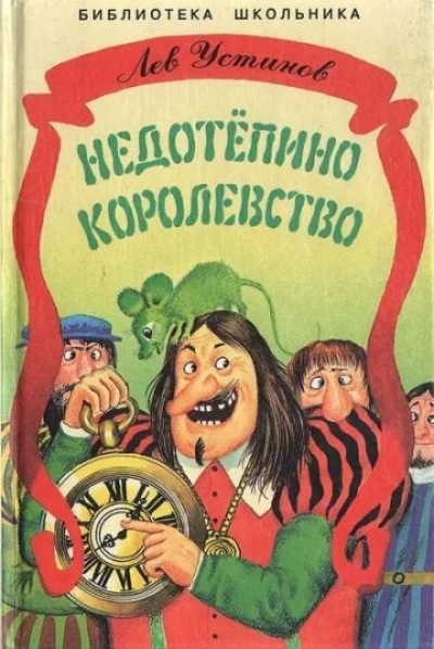 Недотепино королевство - Лев Устинов - <a href=