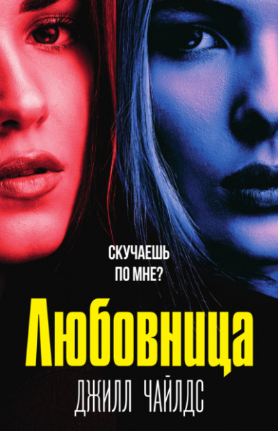 Любовница - Джилл Чайлдс - <a href=