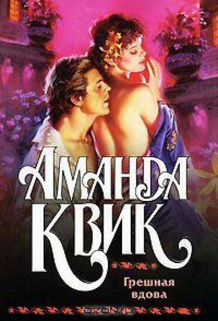 Грешная вдова - Аманда Квик - <a href=