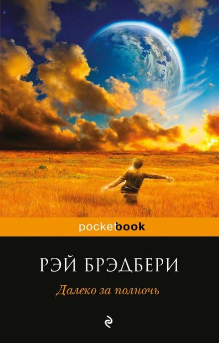Чудеса Джейми - Рэй Брэдбери - <a href=