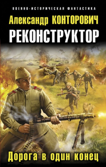Реконструктор - Александр Конторович - <a href=
