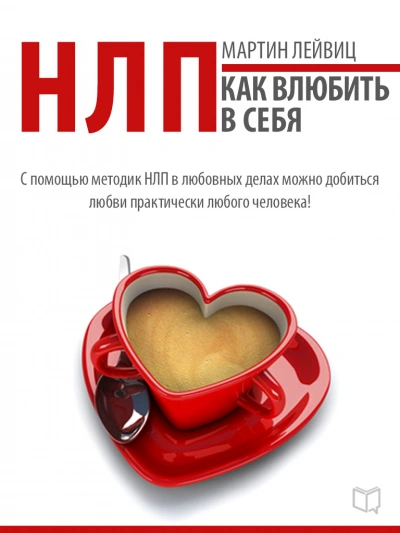 НЛП. Как влюбить в себя - Мартин Лейвиц - <a href=