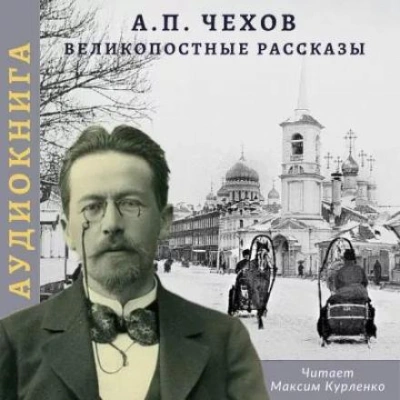 Великопостные рассказы - Антон Чехов - <a href=