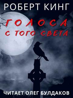 Голоса с того света - Роберт Кинг - <a href=