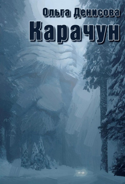 Карачун - Ольга Денисова - <a href=