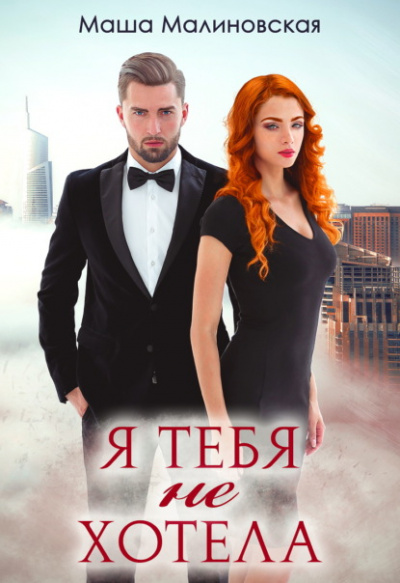 Я тебя не хотела - Маша Малиновская - <a href=