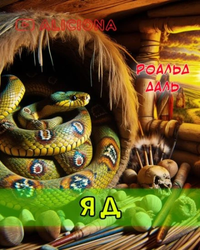 Яд - Даль Роальд - <a href=