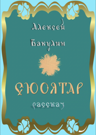 Сюоятар - Алексей Бакулин - <a href=