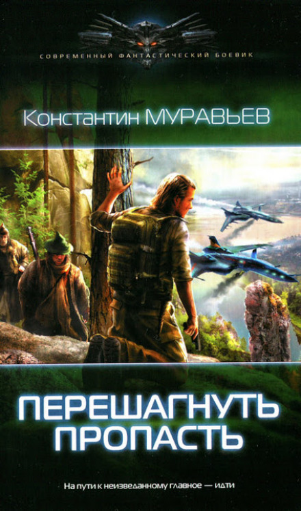 Перешагнуть пропасть - Константин Муравьёв - <a href=